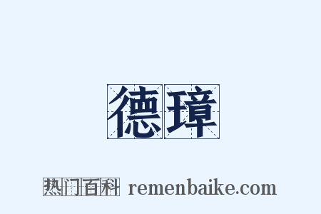 德璋是什么意思的图片